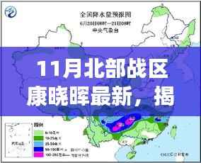 11月北部战区康晓晖最新,揭秘康晓晖十一月北部战区新发现,小巷深处的独特风味小店