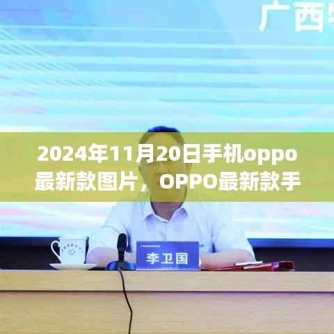 OPPO最新款手机图片曝光,连接友情的纽带,2024年11月20日新款发布
