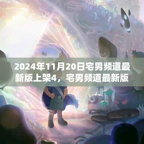 宅男频道第四代产品深度解析与评测,最新上架的亮点解析