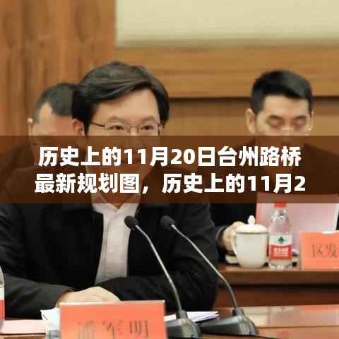 揭秘历史上的台州路桥最新规划图,揭秘历史与未来的交汇点