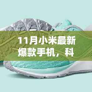 小米最新科技巅峰之作手机引领未来生活潮流,成为11月爆款新宠