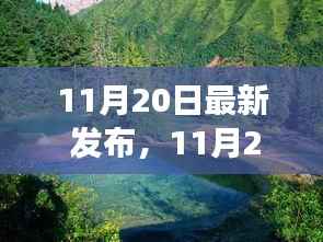 11月20日启程自然美景之旅,探寻内心宁静与欢笑的旅程