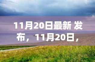 11月20日启程自然美景之旅,探寻内心宁静与欢笑的旅程