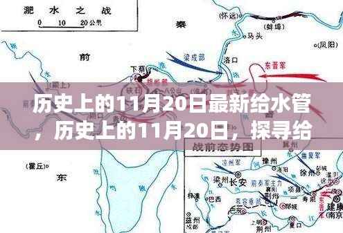 探寻给水管技术的革新之旅,历史上的11月20日回顾与前瞻