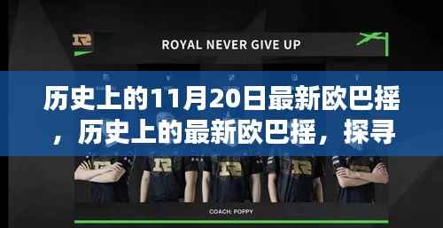 历史上的11月20日最新欧巴摇,历史上的最新欧巴摇,探寻11月20日的音乐足迹