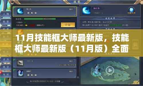 11月技能框大师最新版，技能框大师最新版（11月版）全面评测与介绍