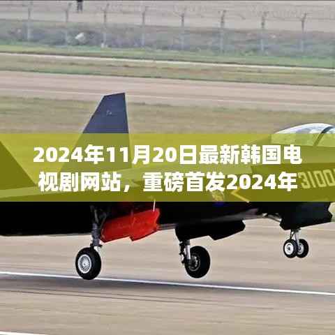 革新科技引领观影新时代,最新韩国电视剧网站重磅首发