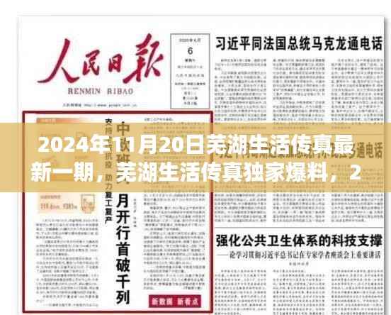 独家爆料!芜湖生活传真揭秘高科技新品盛宴,颠覆想象