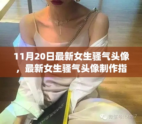 最新女生骚气头像制作指南,从初学者到进阶用户,手把手教你制作头像新风尚