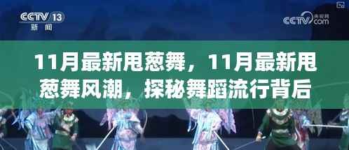 探秘甩葱舞风潮,揭秘舞蹈流行背后的故事(11月最新)