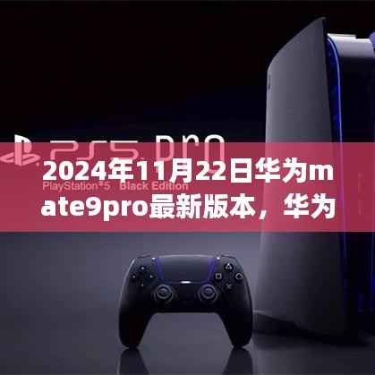 华为Mate9Pro新篇章,科技与情感的温馨相遇,2024年最新版Mate9pro体验报告