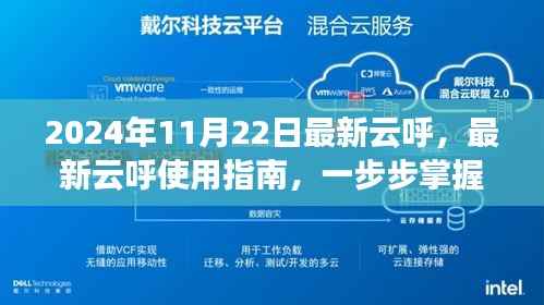 最新云呼使用指南,掌握云技术操作,2024年11月22日更新