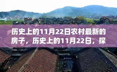 历史上的11月22日农村最新的房子,历史上的11月22日,探寻农村最新房子的变迁