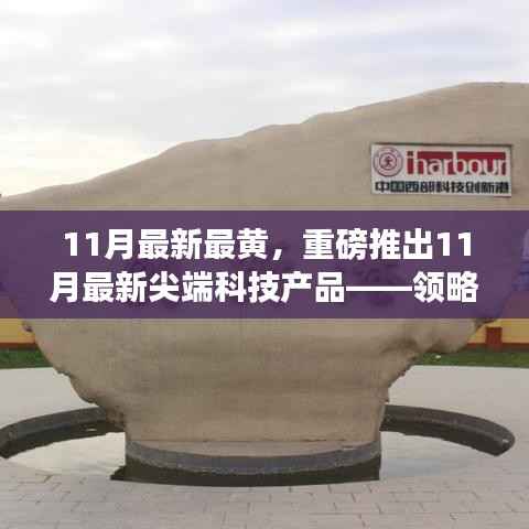 领略未来科技魅力,揭秘尖端科技产品革新生活