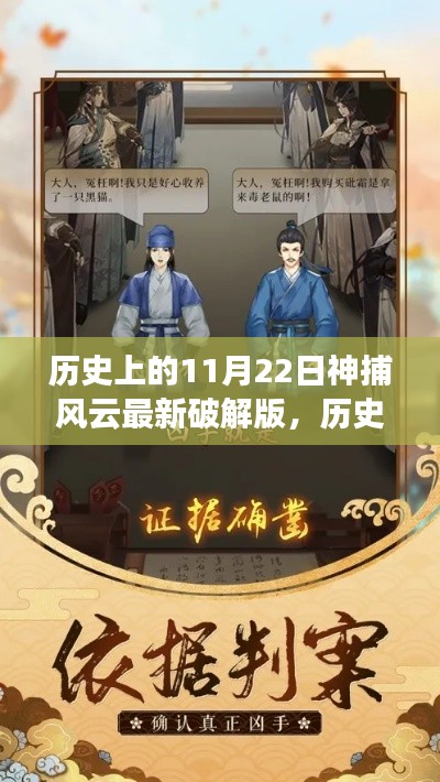 历史上的神捕风云揭秘,风云变幻下的神探日常与温馨时光破解版发布