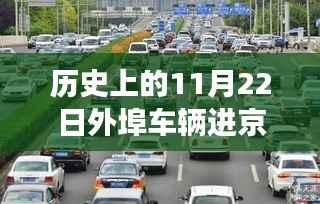 历史上的外埠车辆进京规定演变与最新动态下的思考,聚焦11月22日最新规定