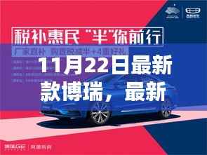 11月22日最新款博瑞,最新款博瑞使用指南,11月22日版本,适合初学者与进阶用户