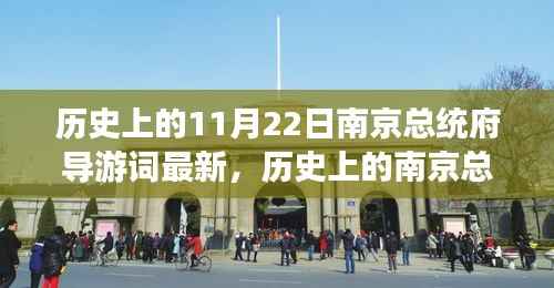 历史上的11月22日南京总统府导游词最新,历史上的南京总统府,探寻历史印记与当代价值的深度解读