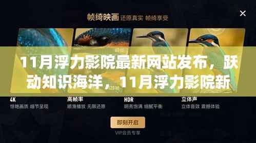 11月浮力影院最新网站发布,跃动知识海洋,11月浮力影院新网站启航——自信与成就感的源泉,学习变化带来无限可能