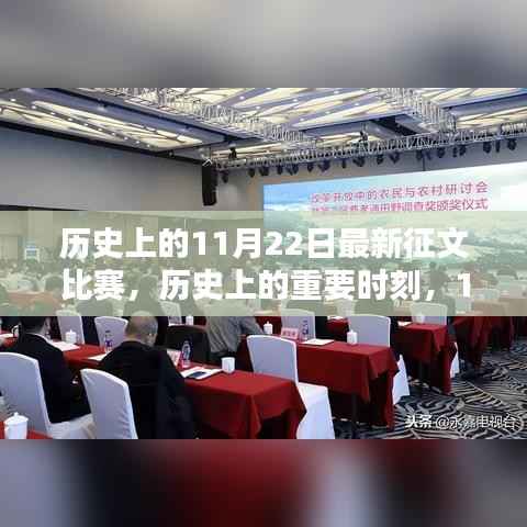 历史上的11月22日最新征文比赛,历史上的重要时刻,11月22日征文比赛的深度探索与影响