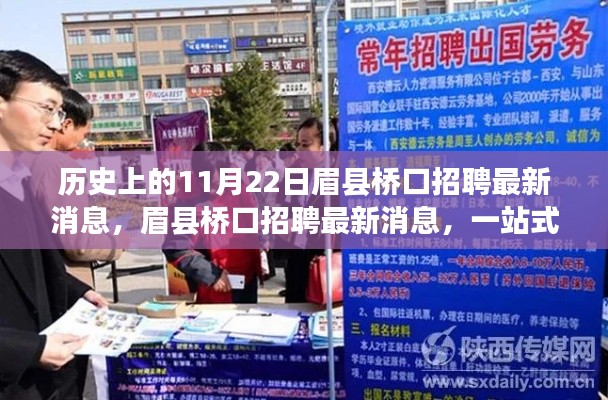 眉县桥口招聘最新消息及历史招聘回顾,一站式指南教你如何把握机会