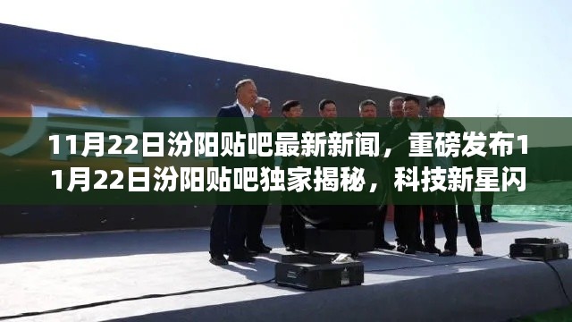 11月22日汾阳贴吧最新新闻,重磅发布11月22日汾阳贴吧独家揭秘,科技新星闪耀汾阳,全新高科技产品引领未来生活潮流!
