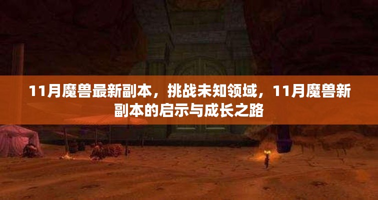 11月魔兽最新副本,挑战未知领域,11月魔兽新副本的启示与成长之路