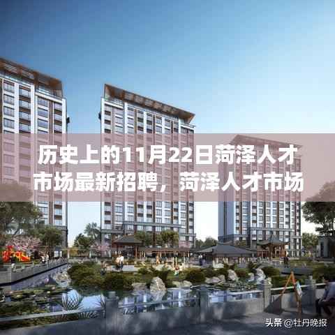 菏泽人才市场历史变迁与最新招聘回顾,11月22日的招聘动态及其影响