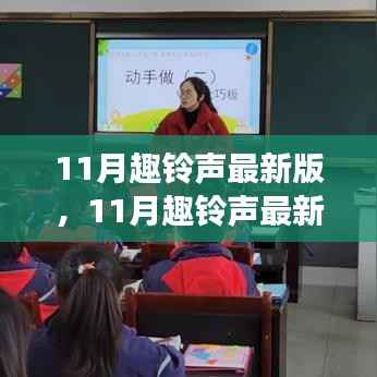 11月趣铃声最新版,11月趣铃声最新版,功能解析与应用体验