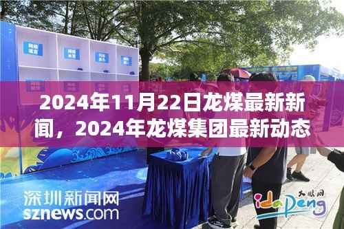 2024年11月22日龙煤最新新闻,2024年龙煤集团最新动态,行业前沿与创新突破