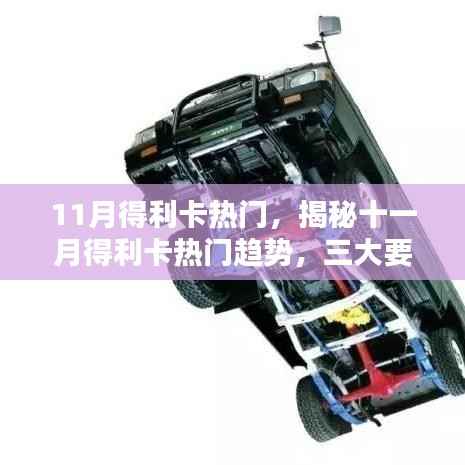11月得利卡热门，揭秘十一月得利卡热门趋势，三大要点深度解析
