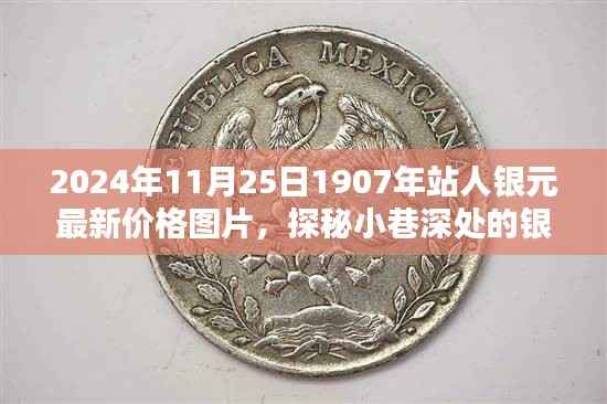 探秘小巷深处的宝藏,2024年11月25日1907年站人银元最新价格与图片一览