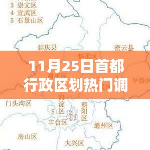 11月25日首都行政区划热门调整,首都行政区划新篇章,11月25日热门调整深度解析