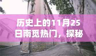 历史上的11月25日南觅热门,探秘11月25日南觅热门,小巷深处的独特风味宝藏