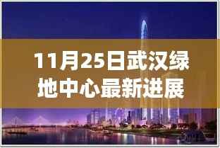 武汉绿地中心趣事记,温馨进展小日常(最新进展)