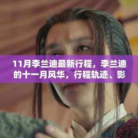 11月李兰迪最新行程,李兰迪的十一月风华,行程轨迹、影响与时代的印记