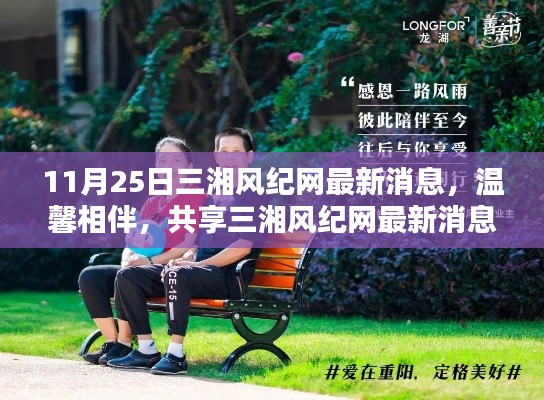 三湘风纪网最新消息,温馨相伴,共享美好时光