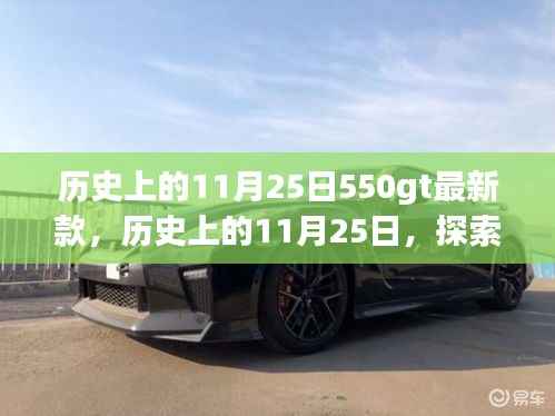 历史上的11月25日550gt最新款,历史上的11月25日,探索最新款550GT的非凡之旅