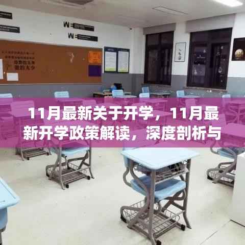 11月最新开学政策解读,深度剖析与观点阐述
