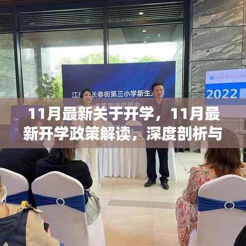 11月最新开学政策解读,深度剖析与观点阐述