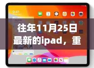 重磅发布!全新iPad革新功能与极致体验引领科技生活新潮流——11月25日iPad新纪元