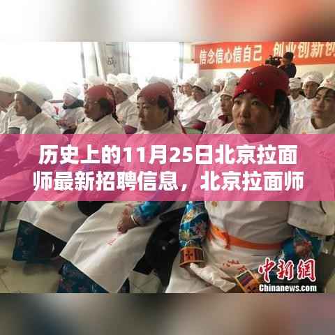 历史上的11月25日北京拉面师招聘信息全解析,求职指南与技能速成
