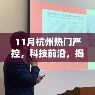 杭州严控科技前沿揭秘,高科技新品引领未来生活新潮流