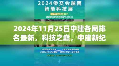2024年11月25日中建各局排名最新,科技之巅,中建新纪元—— 2024年11月25日中建各局科技产品排名揭秘,革新功能引领未来生活体验