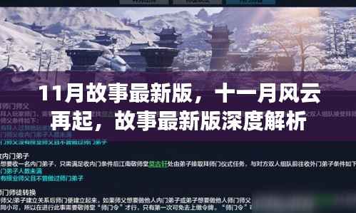 十一月风云再起,故事最新版深度解析