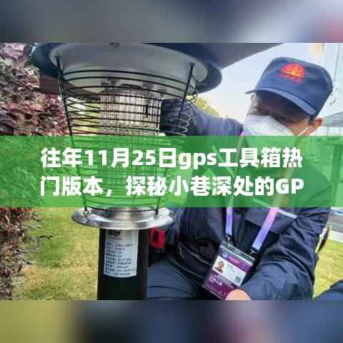 探秘往年11月25日GPS工具箱热门版本,揭秘宝藏背后的故事
