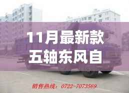 揭秘小巷深处的宝藏,全新五轴东风自卸车探秘与独特小店的奇缘