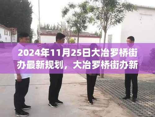 大冶罗桥街办新规划揭秘,温馨街角的幸福偶遇(2024年11月25日)