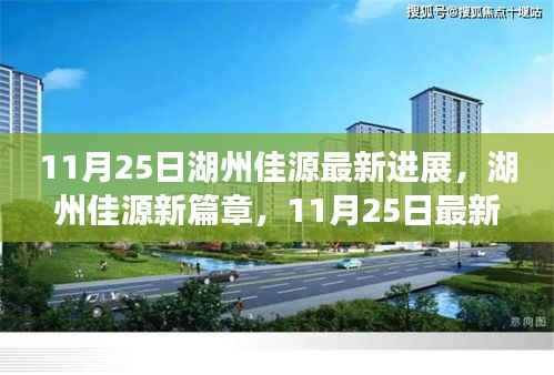 11月25日湖州佳源最新进展,湖州佳源新篇章,11月25日最新进展揭秘