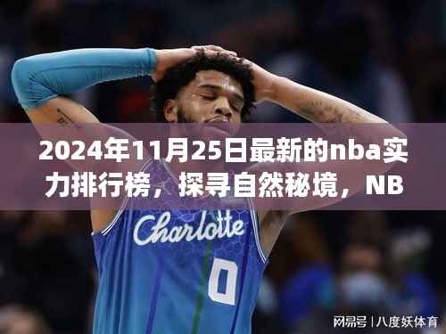 探寻自然秘境与心灵之旅,揭秘NBA赛场之外的心灵宁静之旅——最新NBA实力排行榜指南(2024年)